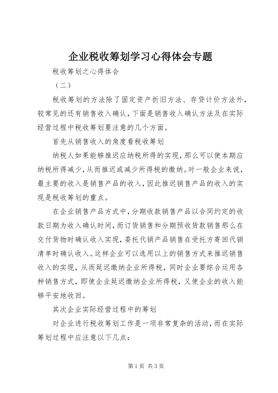 2023年企业税收筹划学习心得体会专题.docx_第1页