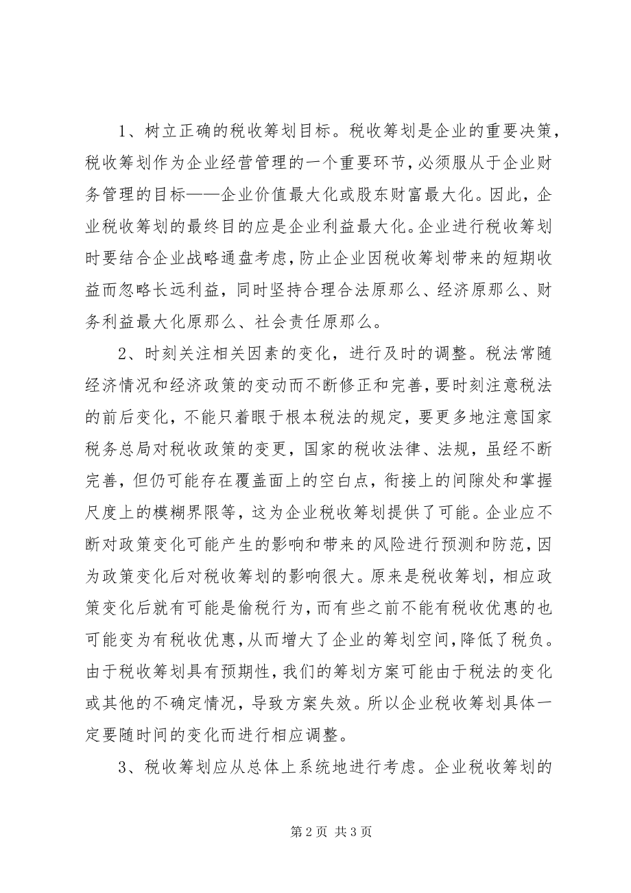 2023年企业税收筹划学习心得体会专题.docx_第2页