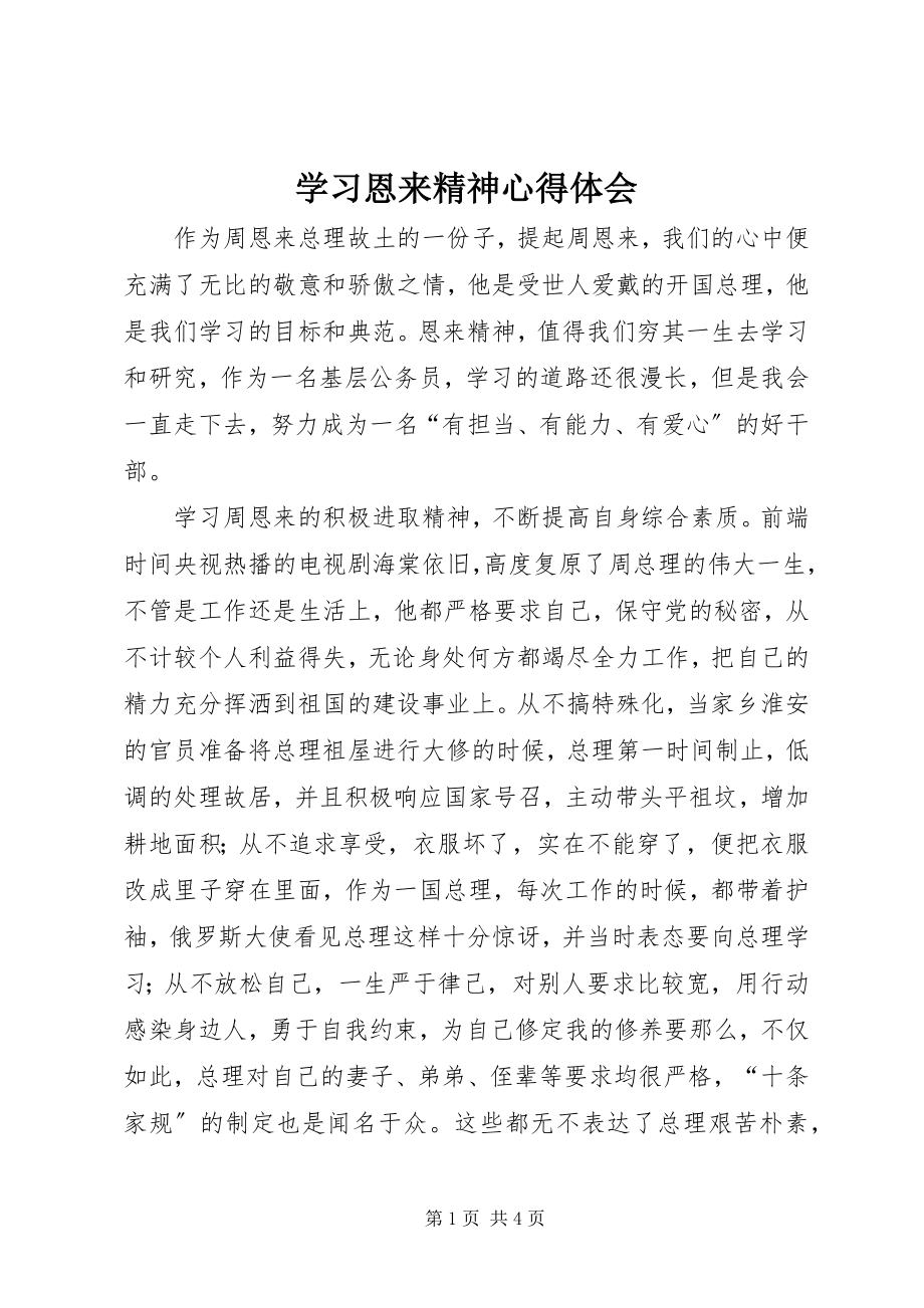 2023年学习恩来精神心得体会.docx_第1页