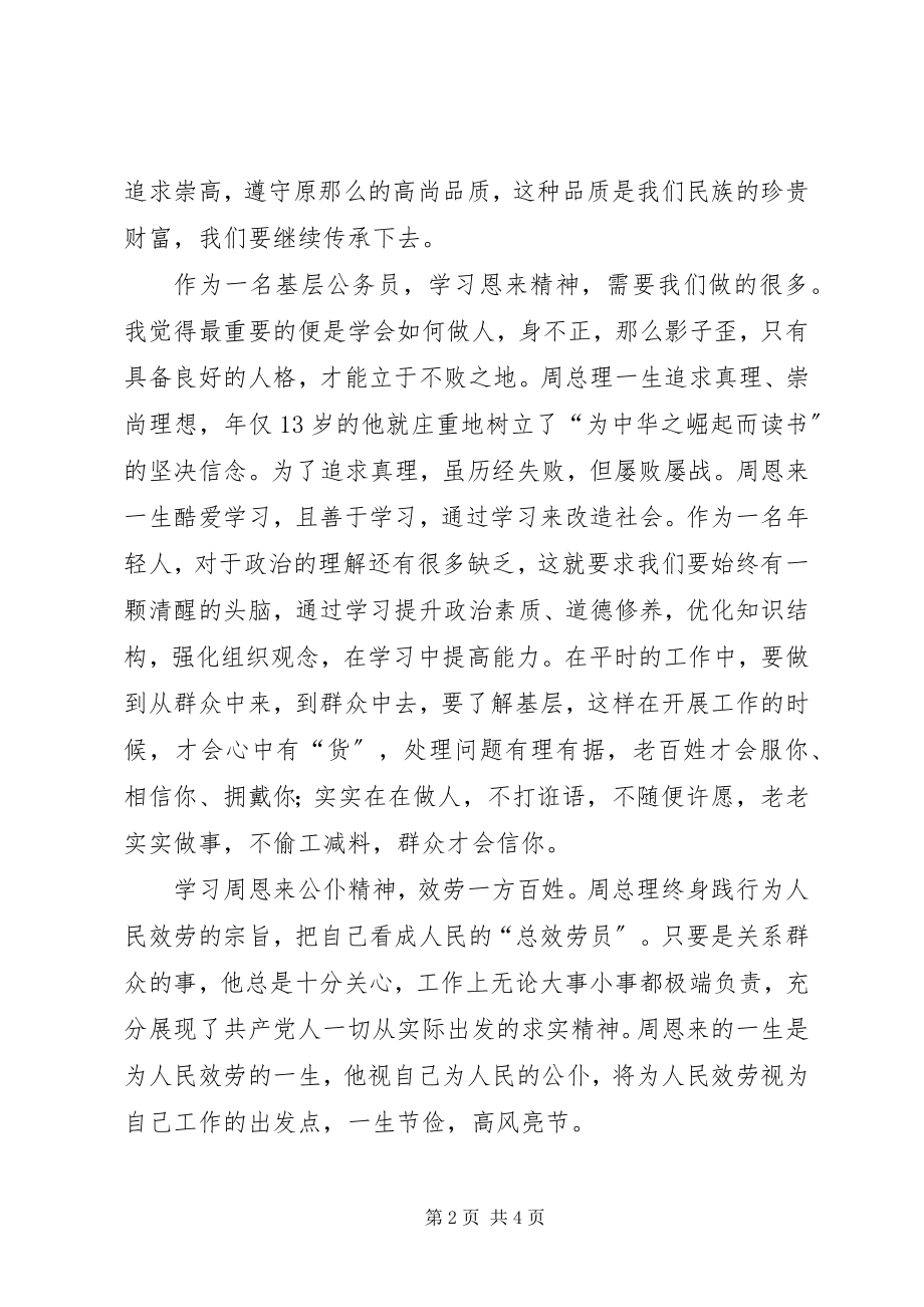 2023年学习恩来精神心得体会.docx_第2页