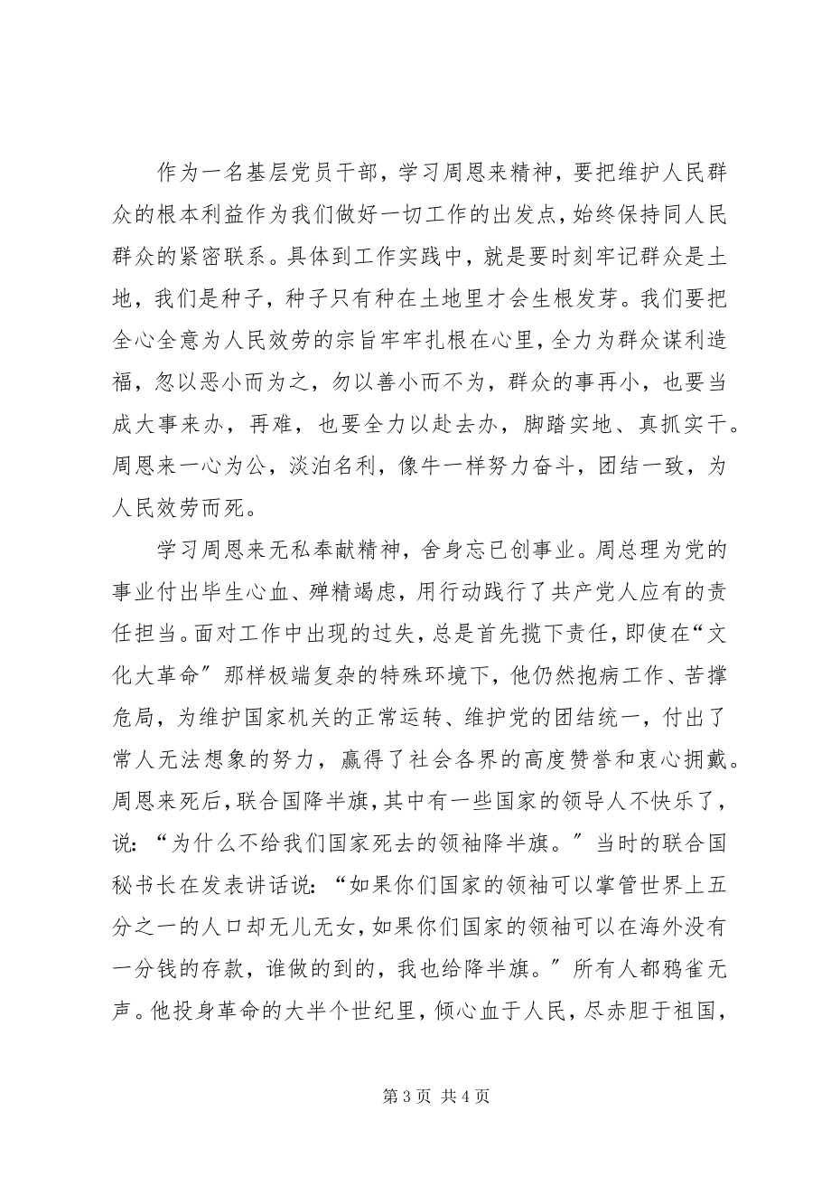 2023年学习恩来精神心得体会.docx_第3页