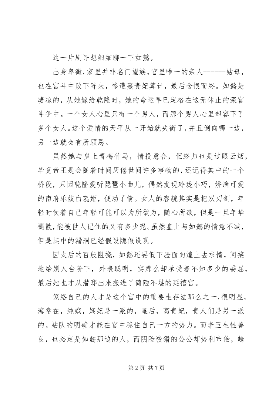 2023年如懿传观后感.docx_第2页