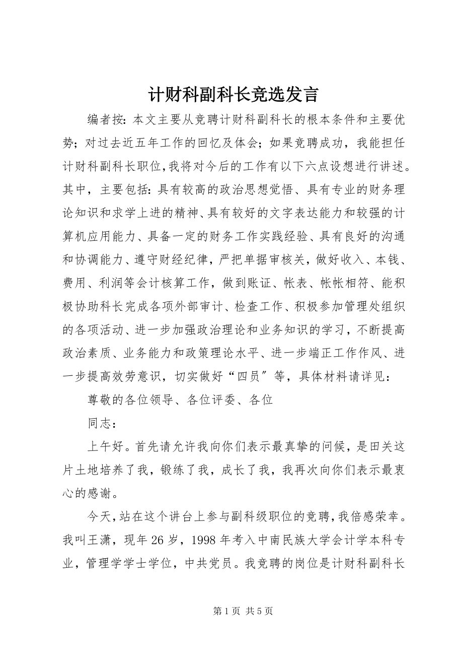 2023年计财科副科长竞选讲话.docx_第1页