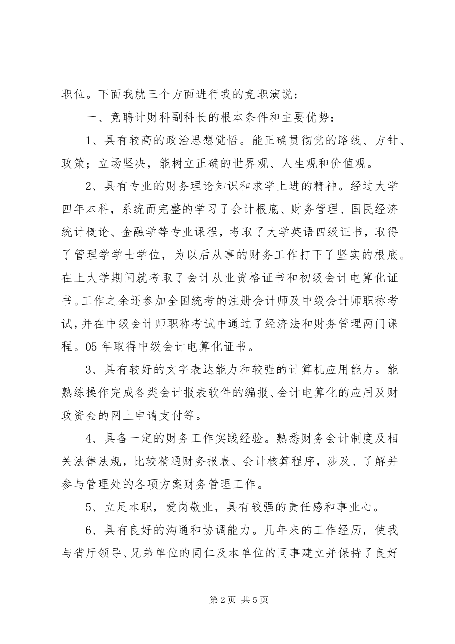 2023年计财科副科长竞选讲话.docx_第2页