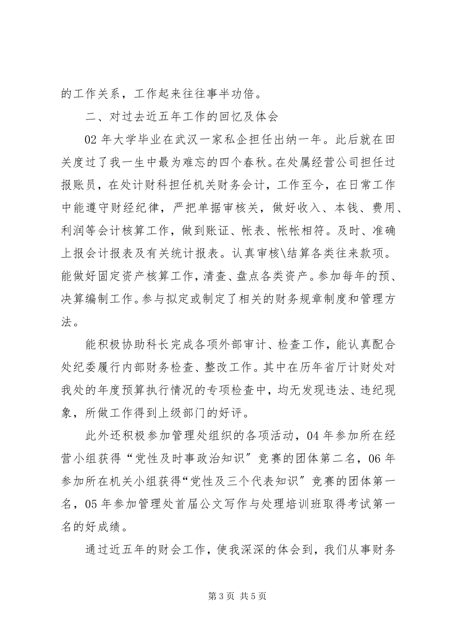 2023年计财科副科长竞选讲话.docx_第3页