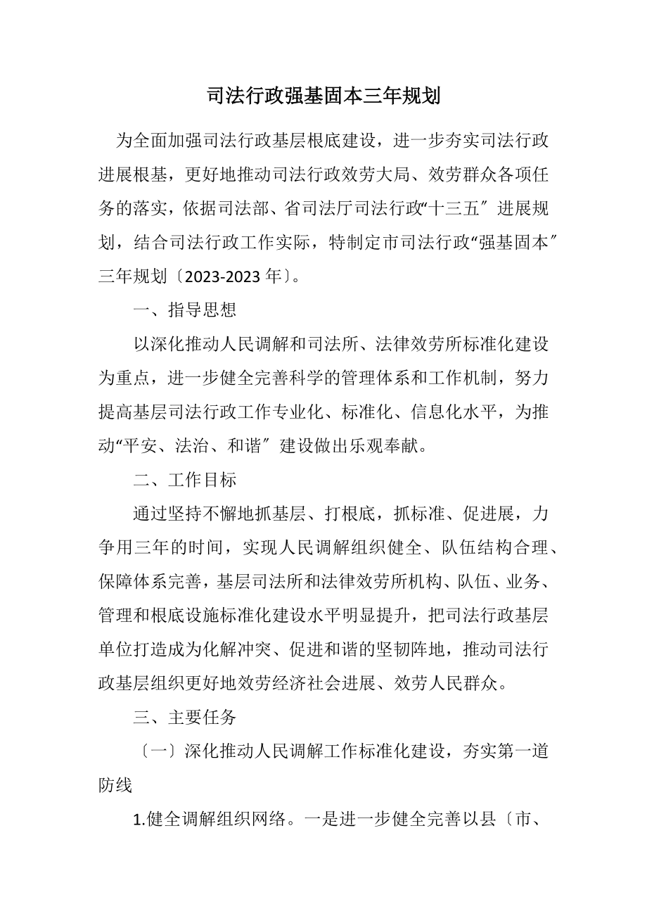 2023年司法行政强基固本三年规划.docx_第1页