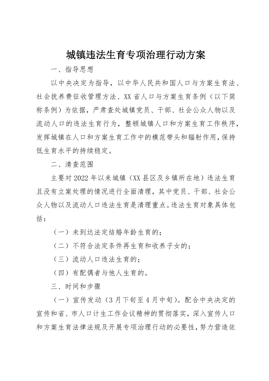 2023年城镇违法生育专项治理行动方案.docx_第1页