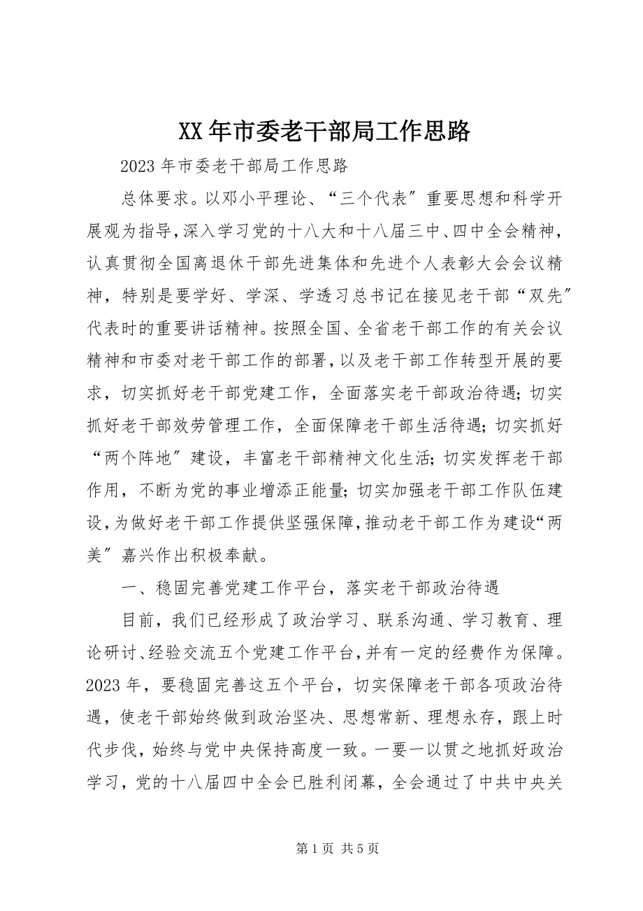 2023年市委老干部局工作思路.docx_第1页