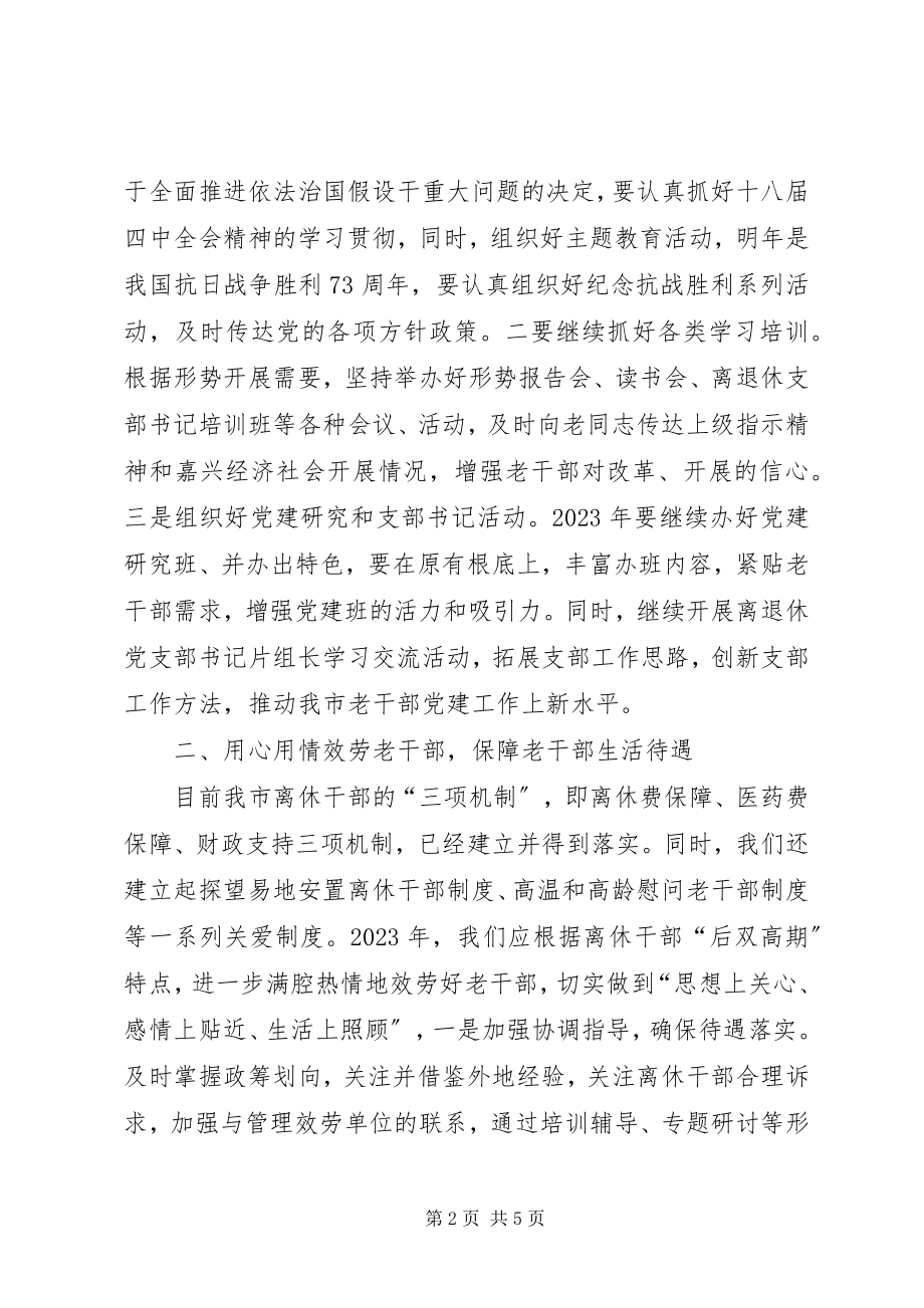 2023年市委老干部局工作思路.docx_第2页