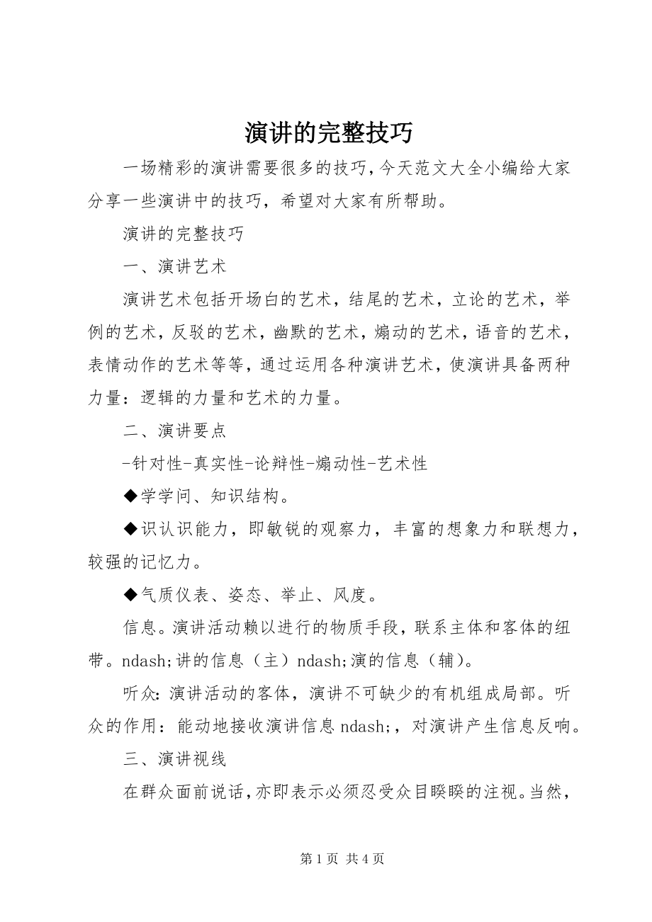 2023年演讲的完整技巧.docx_第1页