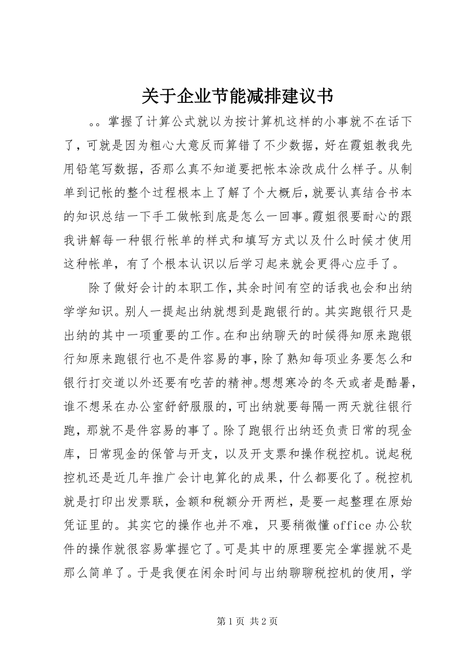 2023年企业节能减排倡议书.docx_第1页