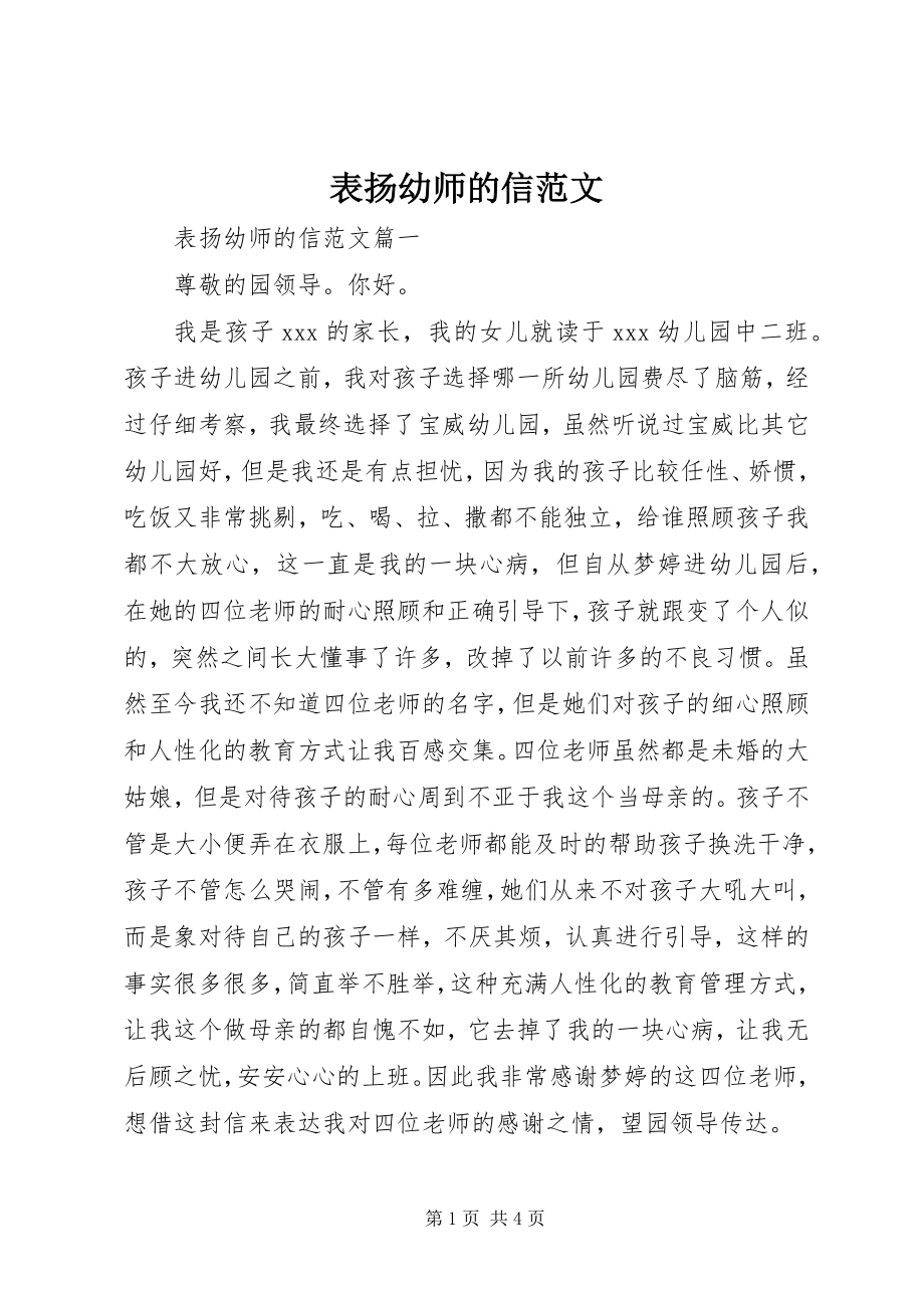 2023年表扬幼师的信.docx_第1页