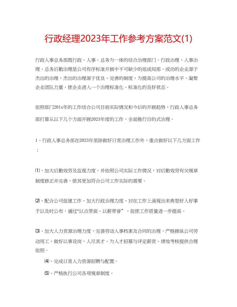 2023年行政经理工作计划范文1.docx_第1页