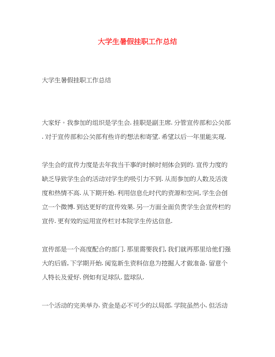 2023年大学生暑假挂职工作总结.docx_第1页