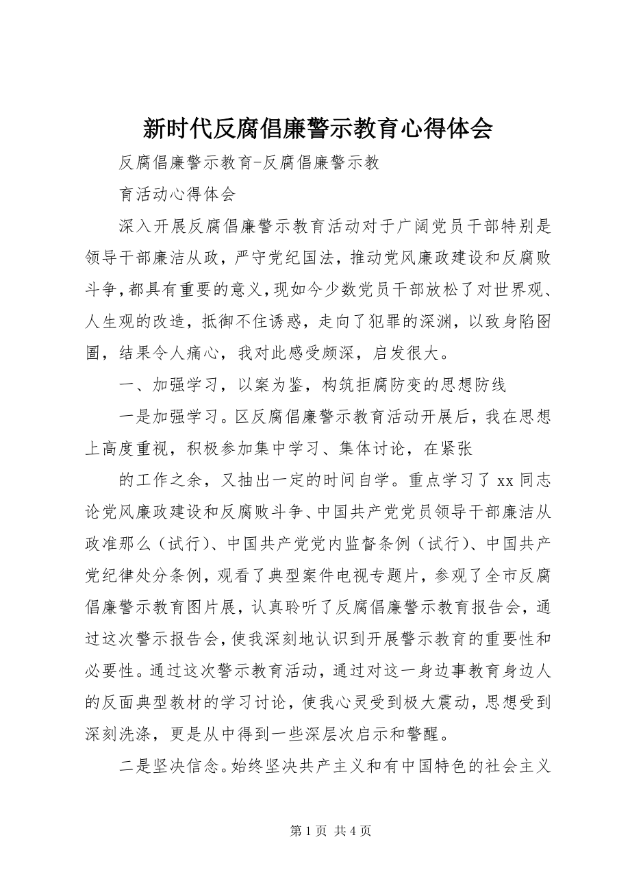 2023年新时代反腐倡廉警示教育心得体会.docx_第1页