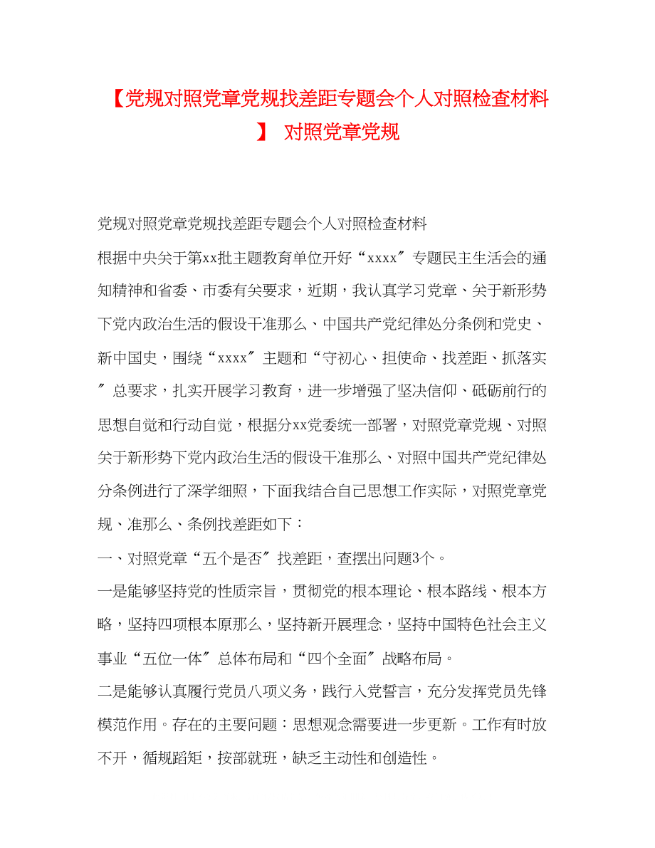 2023年党规对照党章党规找差距专题会个人对照检查材料对照党章党规.docx_第1页