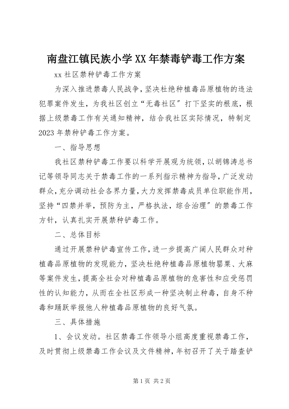 2023年南盘江镇民族小学禁毒铲毒工作计划.docx_第1页