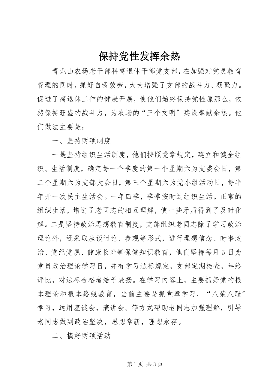 2023年保持党性发挥余热新编.docx_第1页