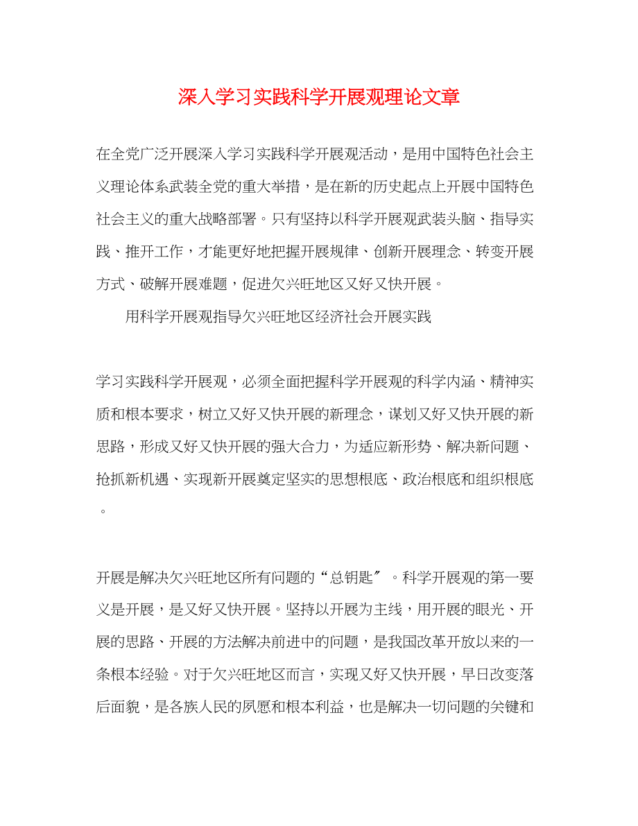 2023年深入学习实践科学发展观理论文章.docx_第1页