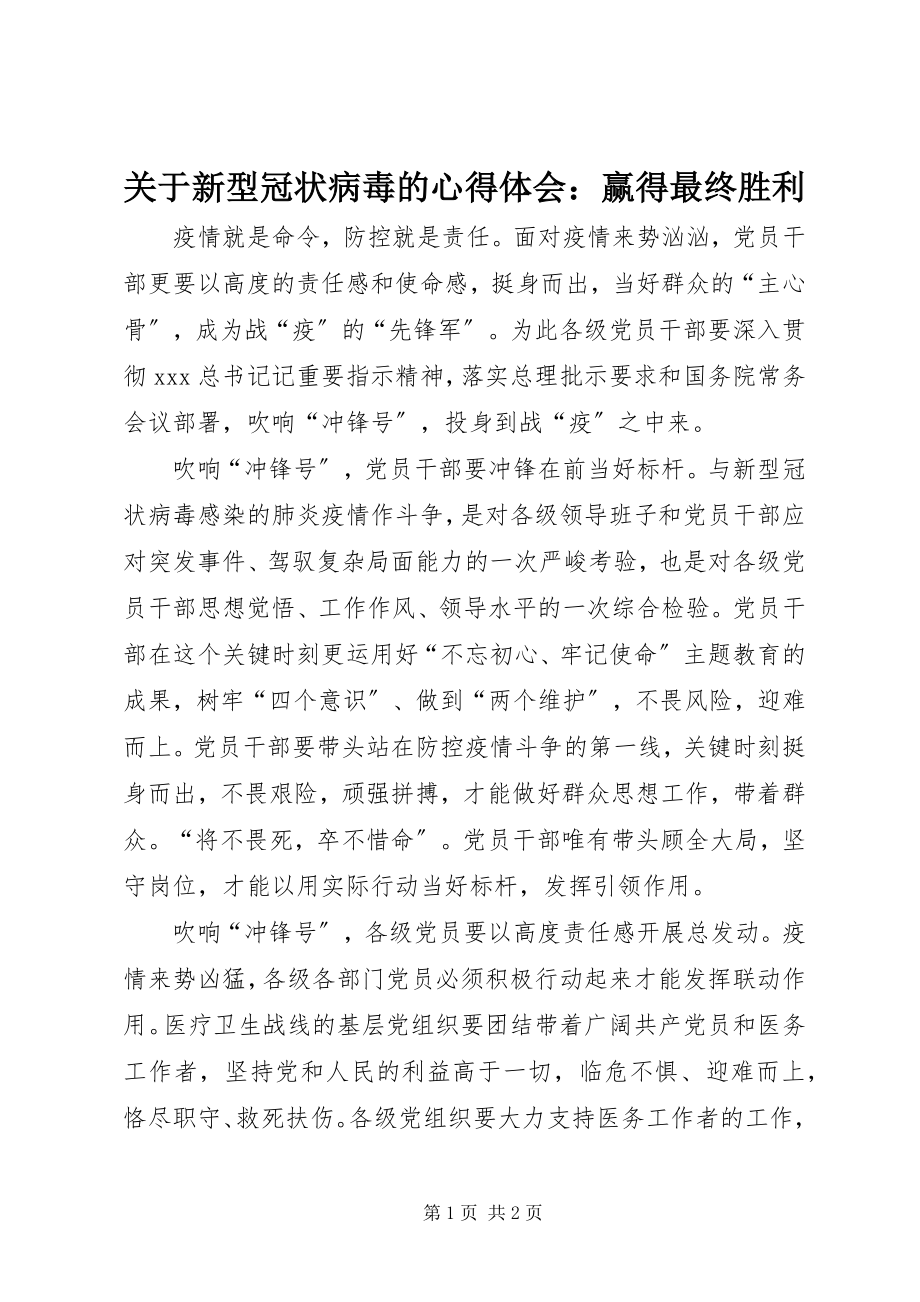 2023年新型冠状病毒的心得体会赢得最终胜利.docx_第1页