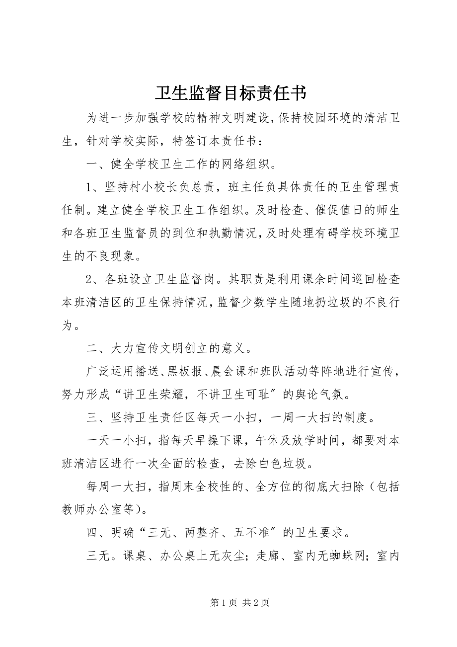 2023年卫生监督目标责任书.docx_第1页