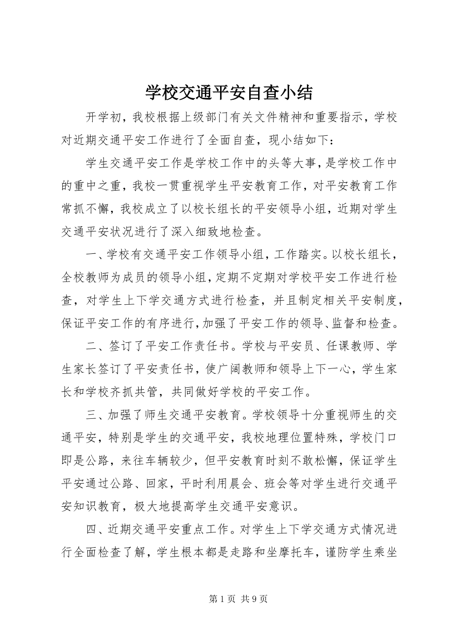 2023年学校交通安全自查小结.docx_第1页