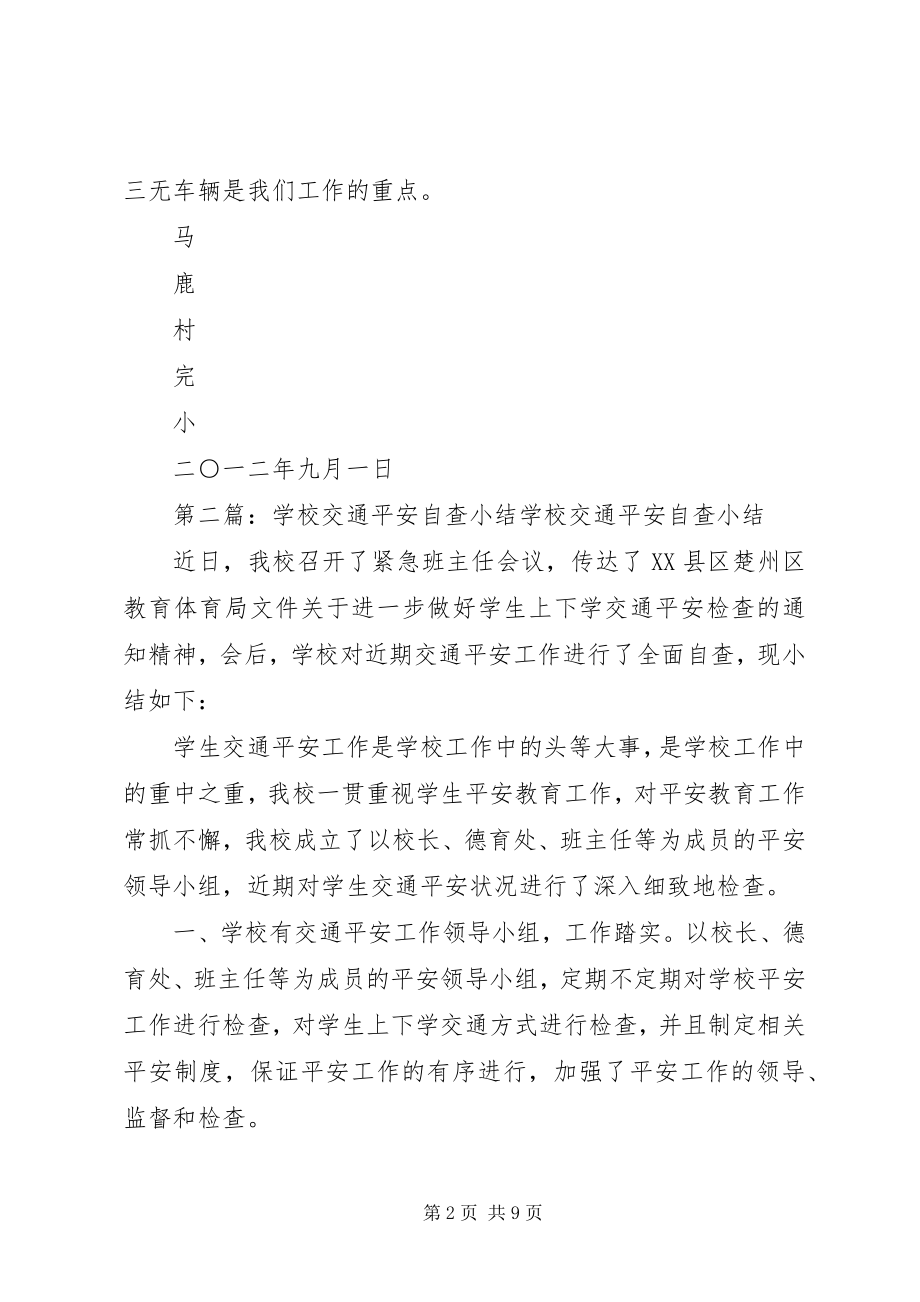 2023年学校交通安全自查小结.docx_第2页