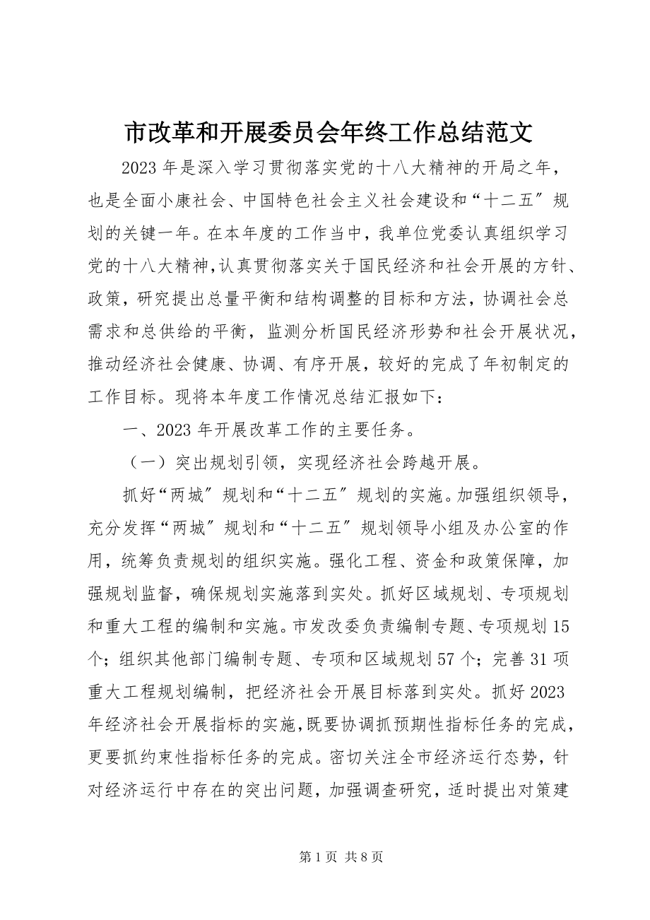 2023年市改革和发展委员会年终工作总结.docx_第1页