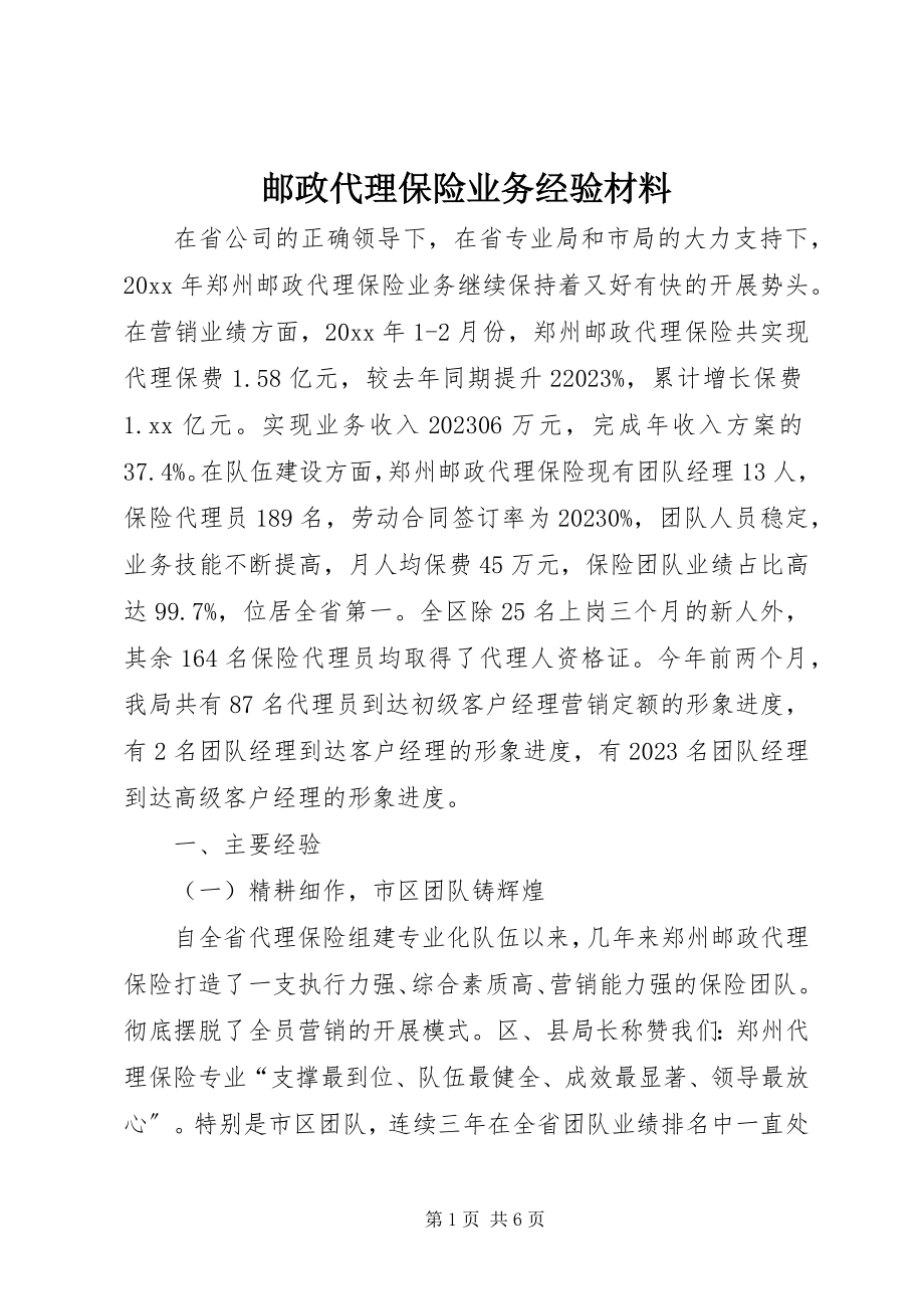 2023年邮政代理保险业务经验材料.docx_第1页