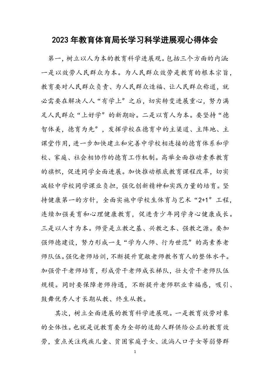 2023年教育局长学习科学发展观心得体会.docx_第1页