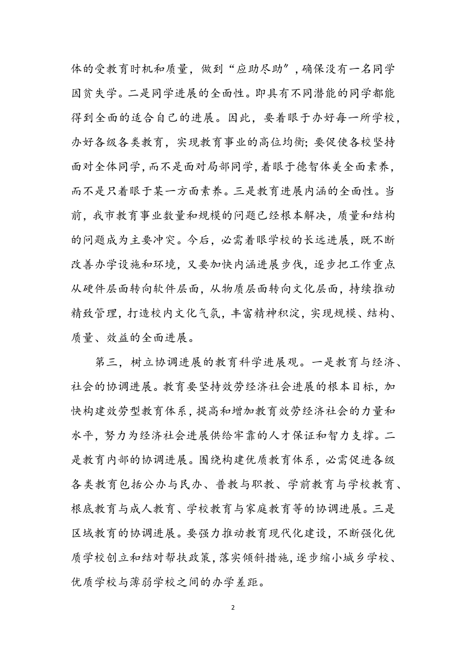 2023年教育局长学习科学发展观心得体会.docx_第2页