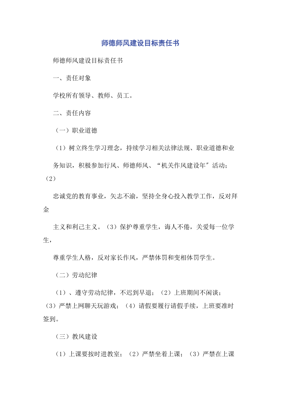 2023年师德师风建设目标责任书.docx_第1页