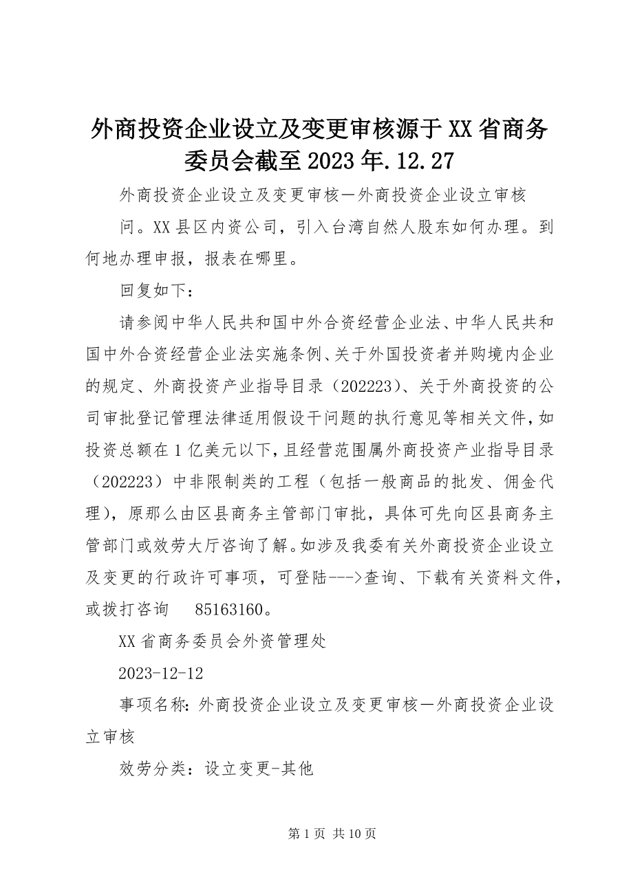 2023年外商投资企业设立及变更审核源于XX省商务委员会截至1227.docx_第1页