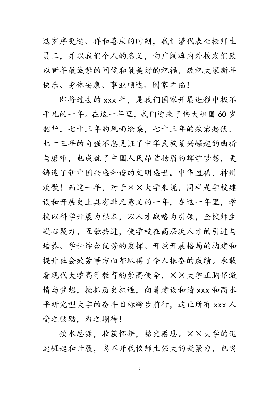 2023年大学校长新春慰问信范文.doc_第2页