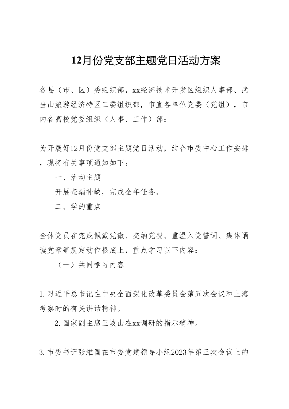 2023年月份党支部主题党日活动方案.doc_第1页