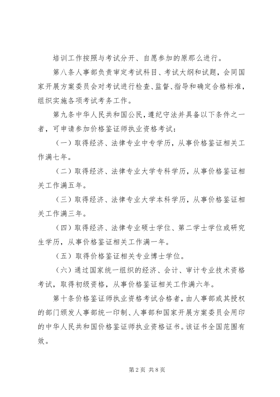 2023年价格鉴证师执业资格制度暂行规定.docx_第2页