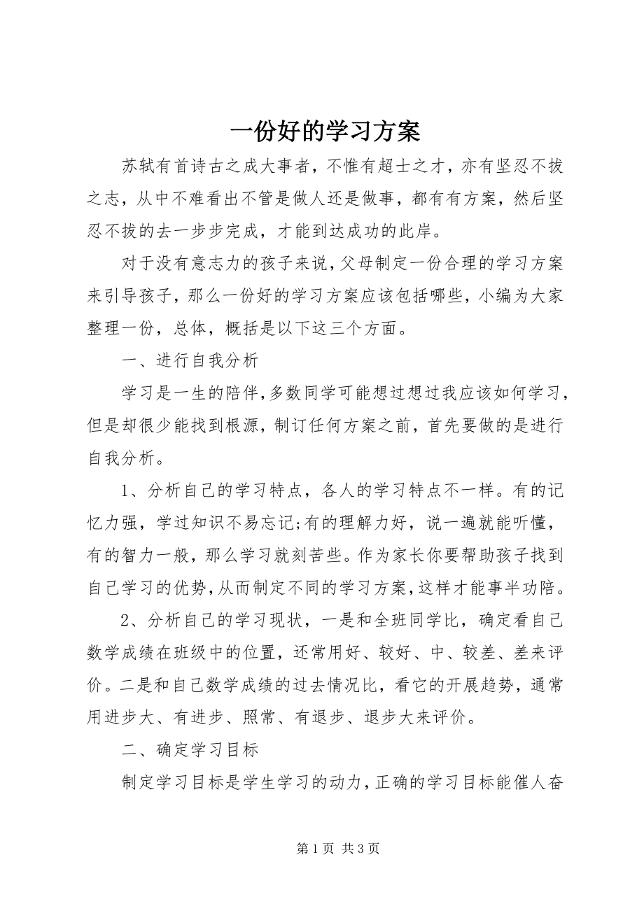 2023年一份好的学习计划.docx_第1页