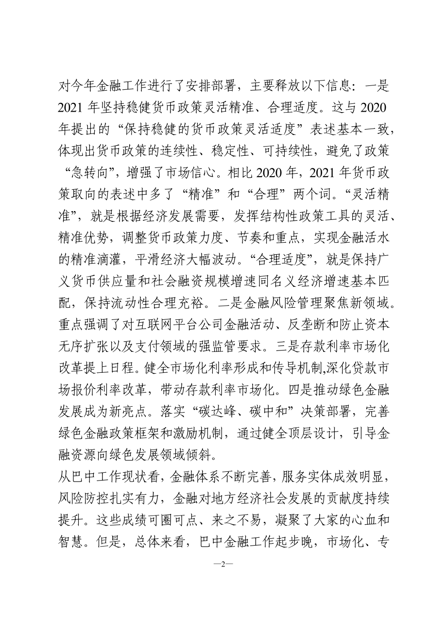 在全市金融工作会议上的讲话.doc_第2页