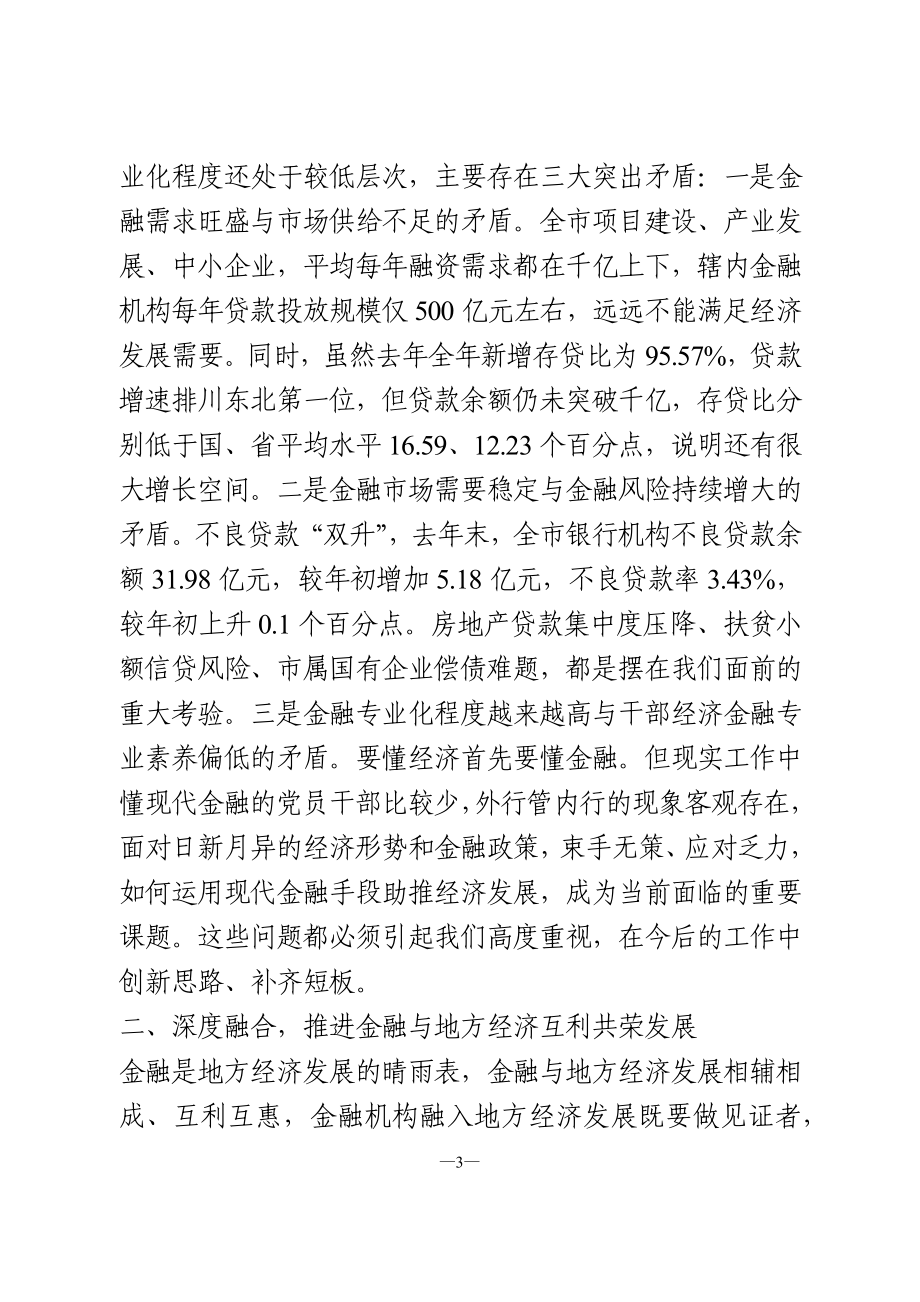 在全市金融工作会议上的讲话.doc_第3页