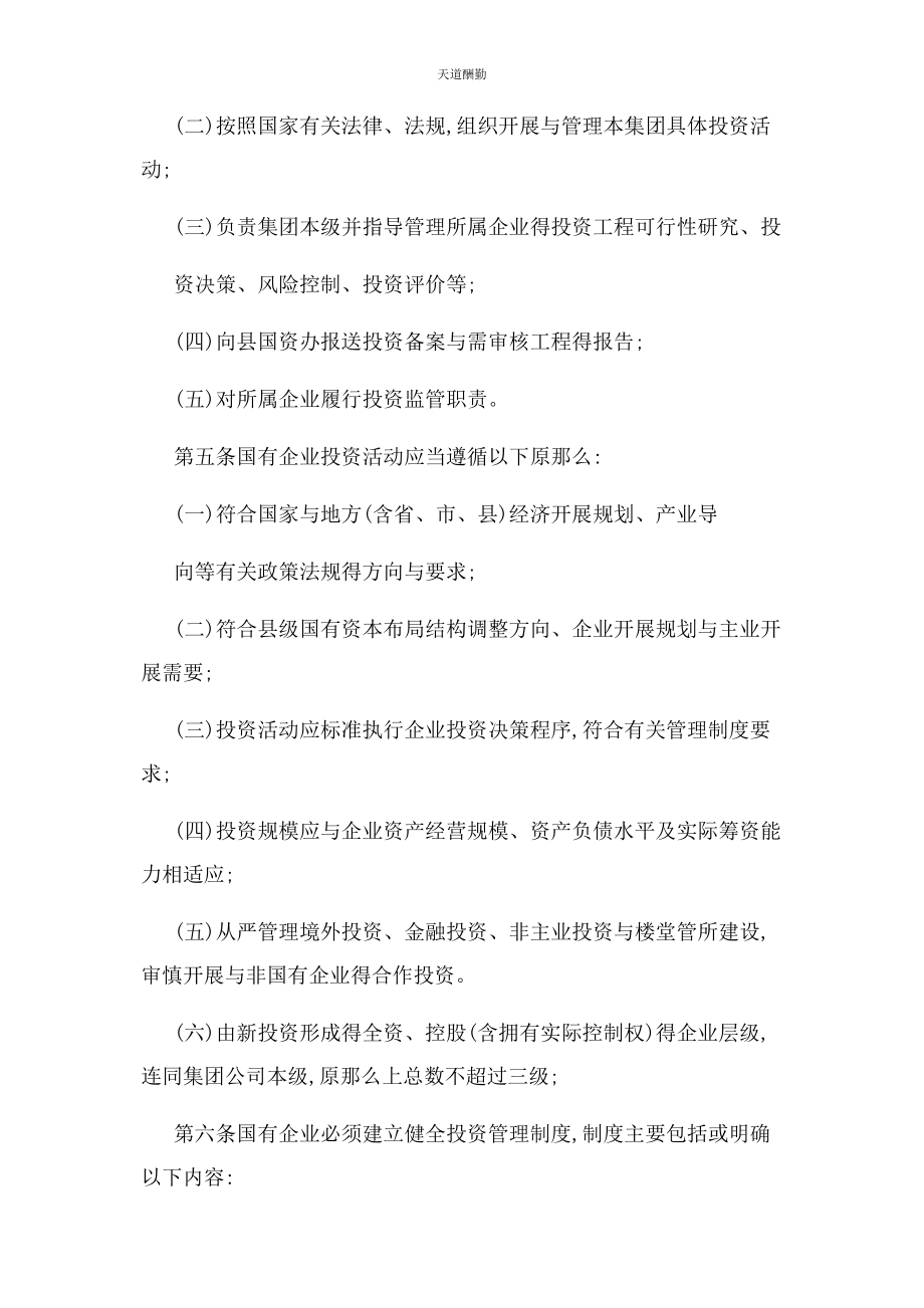 2023年国有企业投资管理试行办法范文.docx_第2页