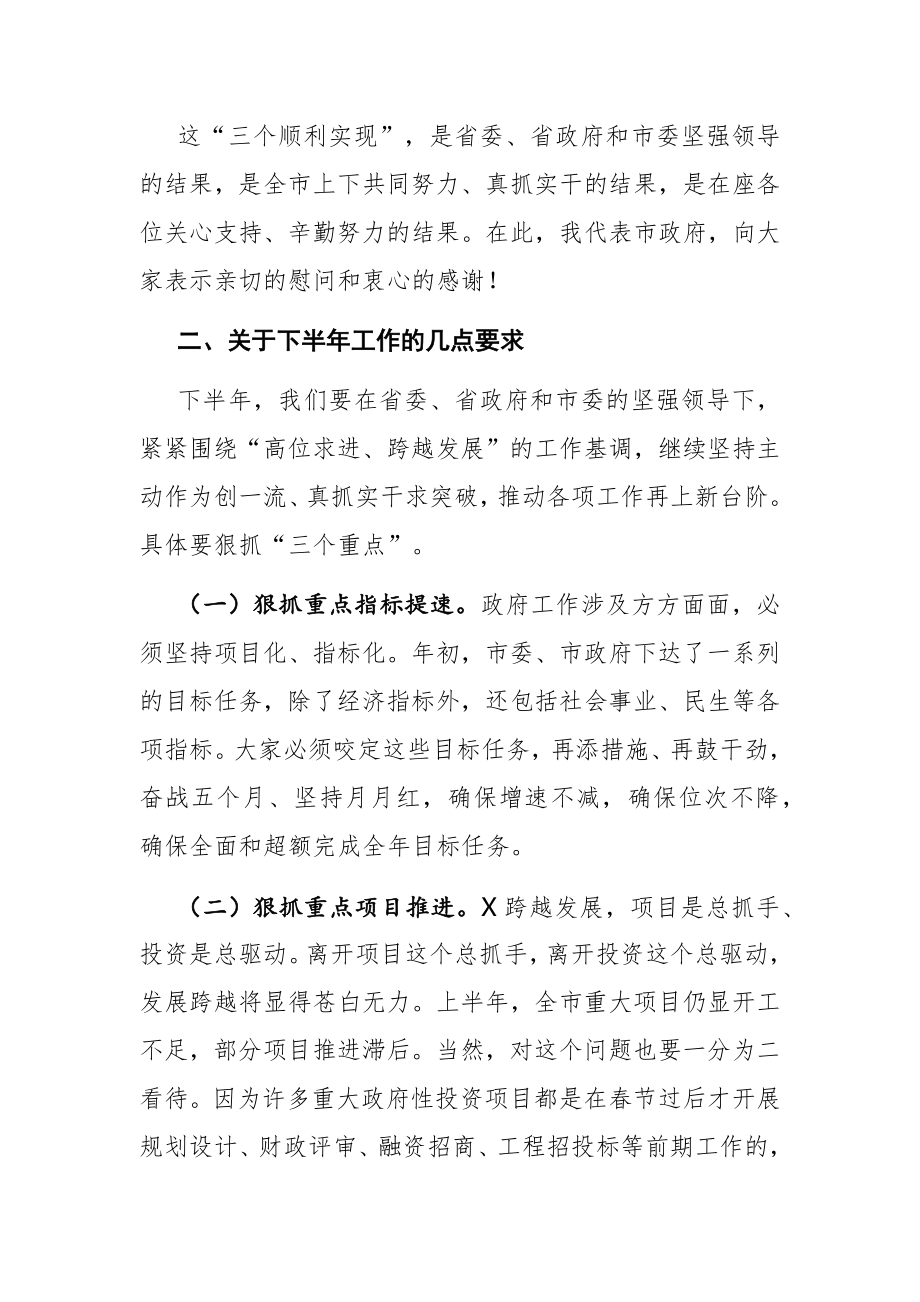 政府办：在市政府全体会议上的讲话.docx_第3页