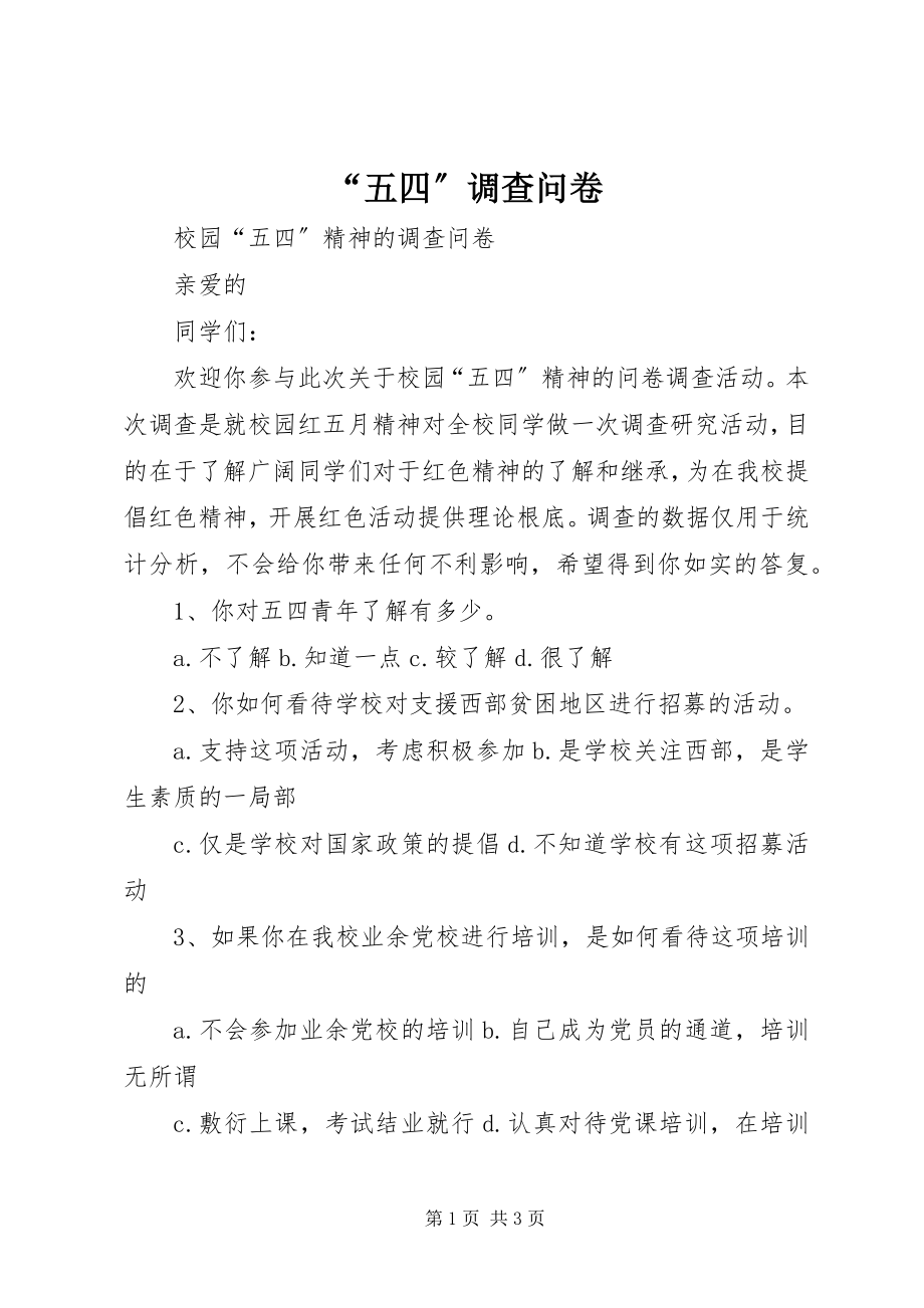 2023年五四调查问卷.docx_第1页