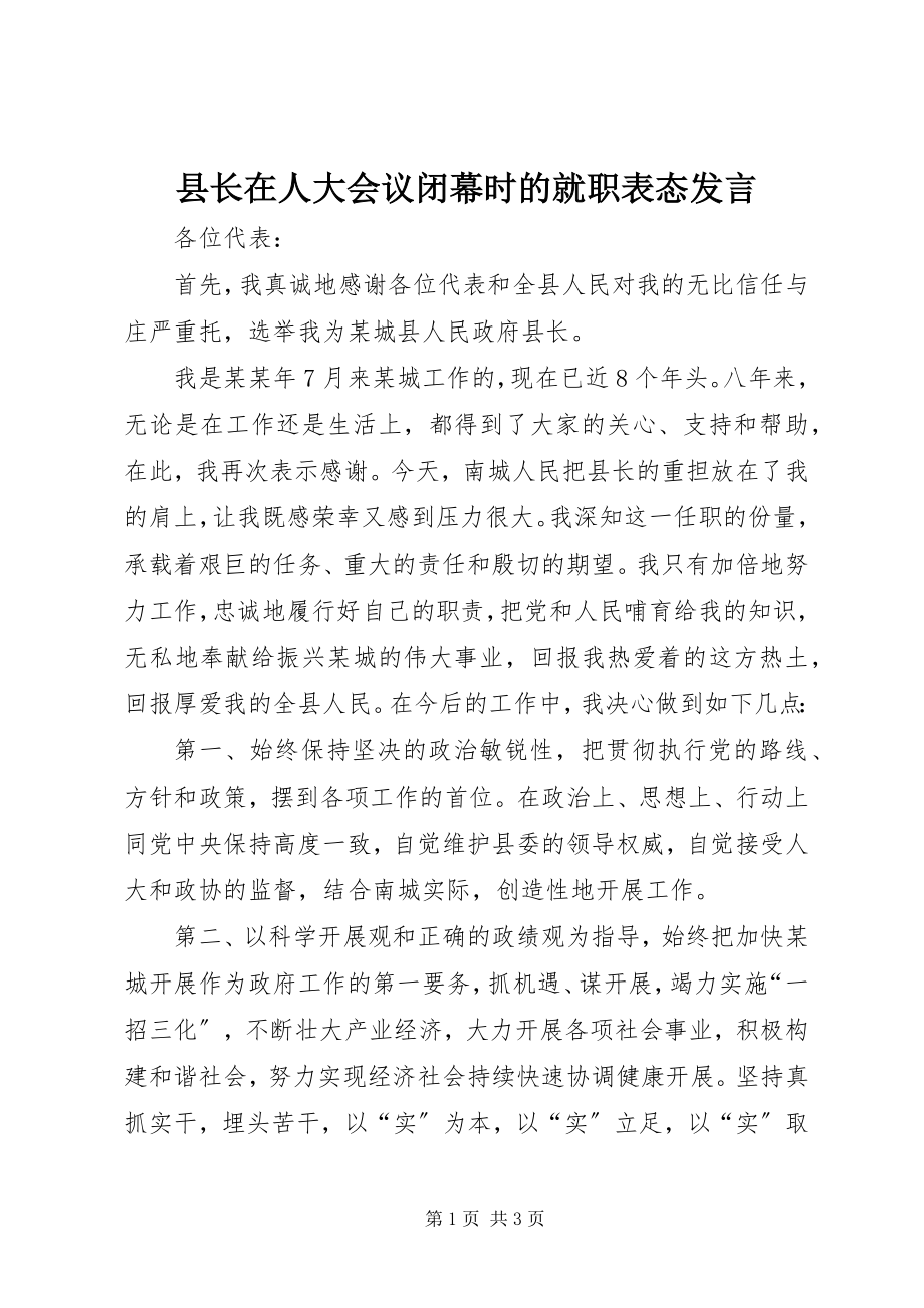 2023年县长在人大会议闭幕时的就职表态讲话.docx_第1页