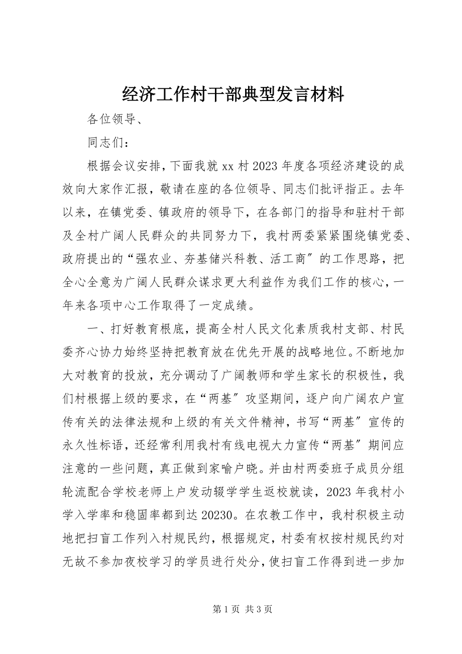 2023年经济工作村干部典型讲话材料.docx_第1页