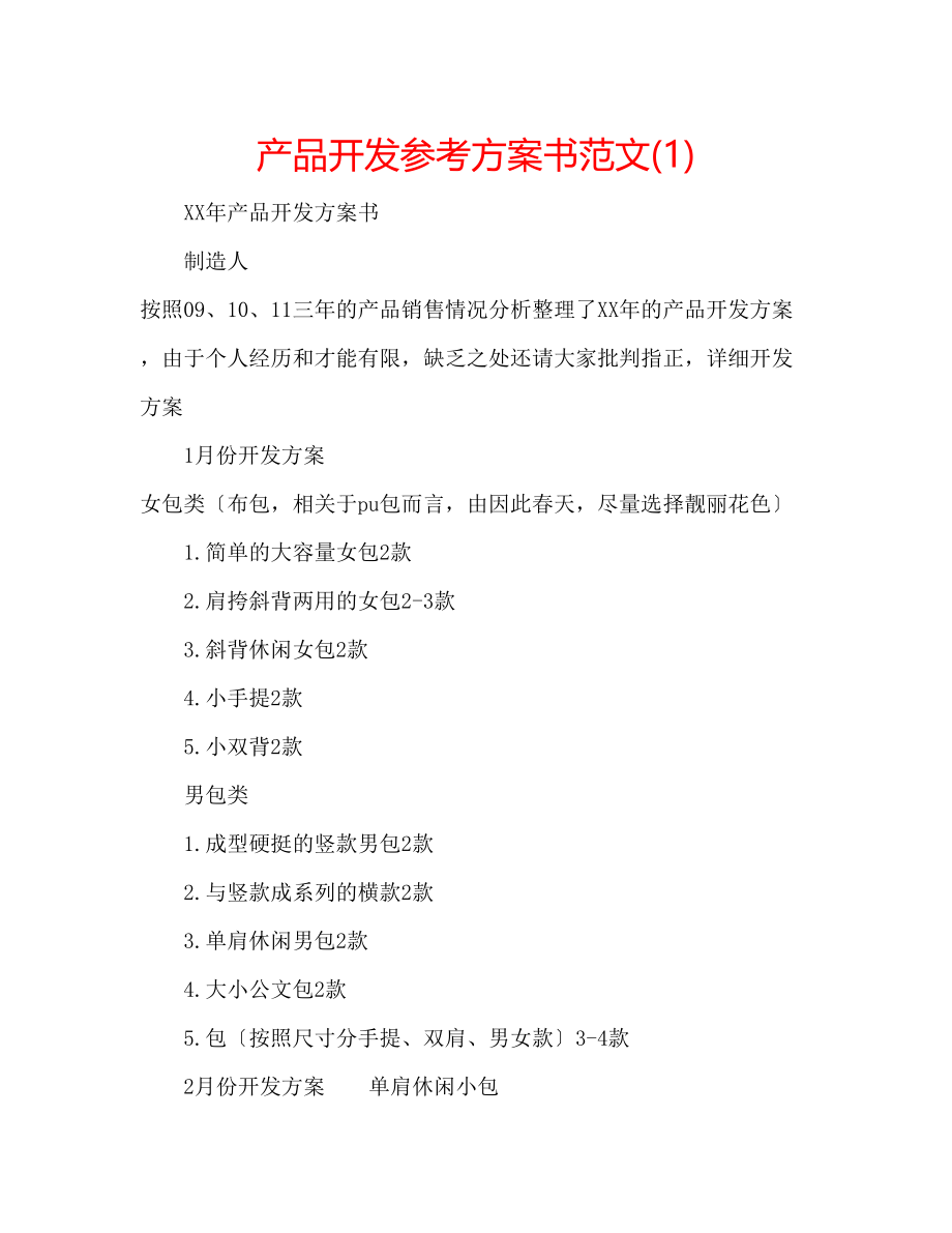 2023年产品开发计划书范文1.docx_第1页