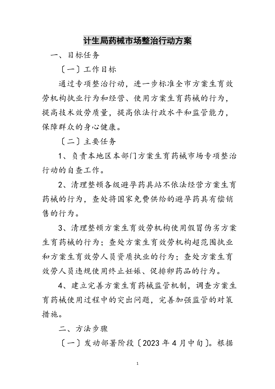 2023年计生局药械市场整治行动计划范文.doc_第1页