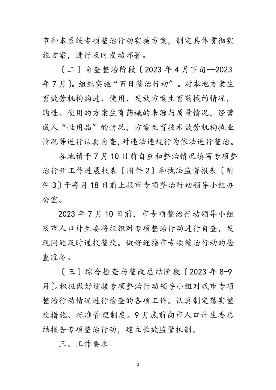 2023年计生局药械市场整治行动计划范文.doc_第2页