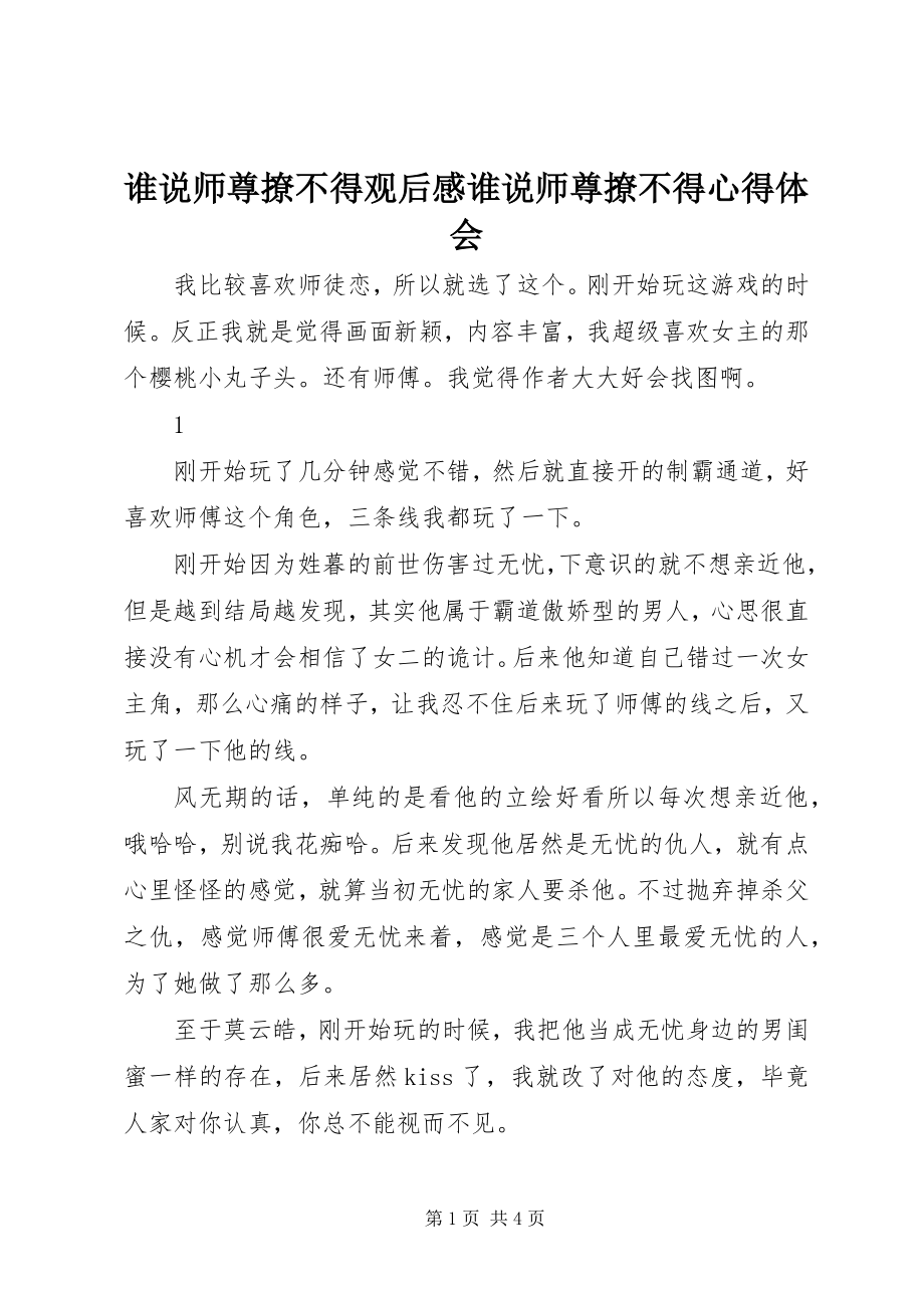 2023年谁说师尊撩不得观后感谁说师尊撩不得心得体会.docx_第1页