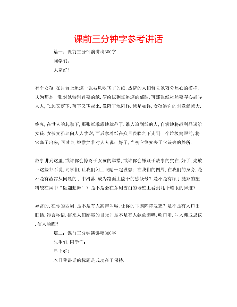 2023年课前三分钟字.docx_第1页