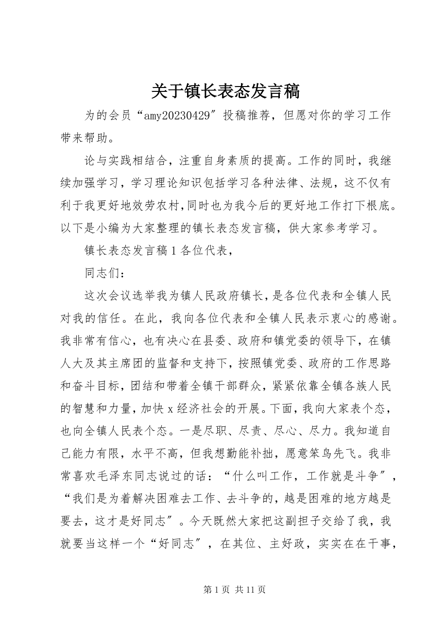 2023年镇长表态讲话稿.docx_第1页